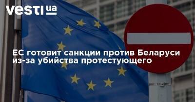 Рикард Джозвяк - Роман Бондаренко - ЕС готовит санкции против Беларуси из-за убийства протестующего - vesti.ua - Белоруссия