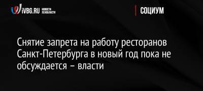 Евгений Елин - Снятие запрета на работу ресторанов Санкт-Петербурга в новый год пока не обсуждается – власти - ivbg.ru - Россия - Санкт-Петербург