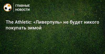 Юрген Клопп - Джон Гомес - The Athletic: «Ливерпуль» не будет никого покупать зимой - bombardir.ru