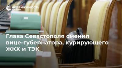 Михаил Развожаев - Глава Севастополя сменил вице-губернатора, курирующего ЖКХ и ТЭК - realty.ria.ru - Симферополь - Севастополь - Норильск