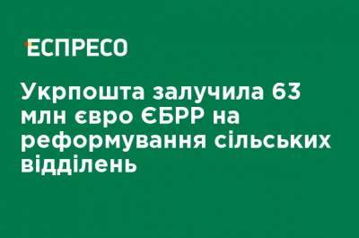 Владислав Криклий - Укрпочта привлекла 63 млн евро ЕБРР на реформирование сельских отделений - ru.espreso.tv - Украина