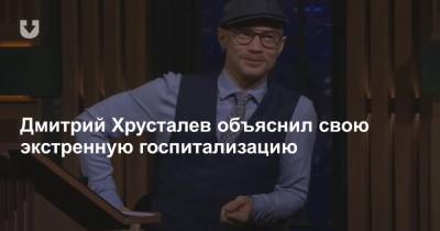 Иван Ургант - Дмитрий Хрусталев - Дмитрий Хрусталев объяснил свою экстренную госпитализацию - news.tut.by