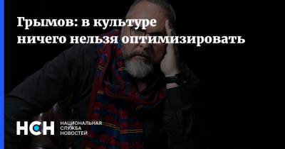Юрий Грымов - Грымов: в культуре ничего нельзя оптимизировать - nsn.fm - Москва - Санкт-Петербург