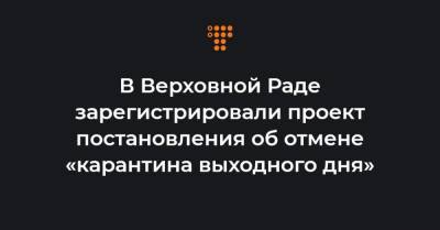 Давид Арахамия - Юрий Бойко - Ирина Геращенко - Александр Корниенко - Ярослав Железняк - Елена Кондратюк - В Верховной Раде зарегистрировали проект постановления об отмене «карантина выходного дня» - hromadske.ua