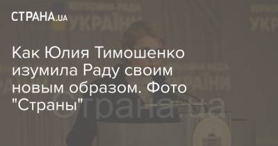 Юлия Тимошенко - Как Юлия Тимошенко изумила Раду своим новым образом. Фото "Страны" - strana.ua