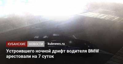 Устроившего ночной дрифт водителя BMW арестовали на 7 суток - kubnews.ru - Сочи - Свердловская обл.