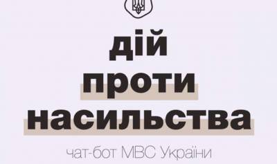 МВД, в сотрудничестве с Министерством по делам ветеранов, выпустило обновление чат-бота #ДійПротиНасильства - lenta.ua - Украина