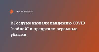 Евгений Федоров - В Госдуме назвали пандемию COVID "войной" и предрекли огромные убытки - ren.tv