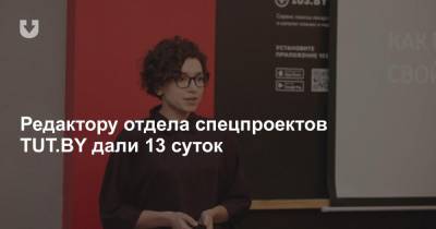 Роман Бондаренко - Редактору отдела спецпроектов TUT.BY дали 13 суток - news.tut.by - Минск - район Центральный, Минск