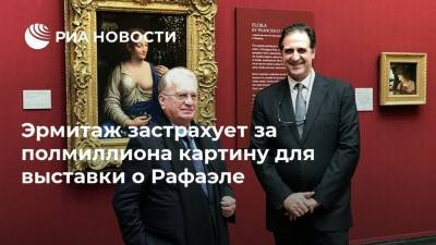 Эрмитаж застрахует за полмиллиона картину для выставки о Рафаэле - ria.ru - Москва - Англия - Лондон
