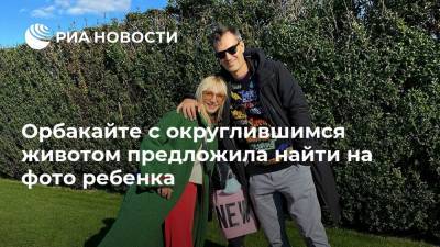 Алла Пугачева - Максим Галкин - Владимир Пресняков - Кристина Орбакайте - Михаил Земцов - Орбакайте с округлившимся животом предложила найти на фото ребенка - ria.ru - Москва - США