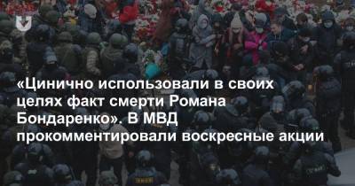 Роман Бондаренко - «Цинично использовали в своих целях факт смерти Романа Бондаренко». В МВД прокомментировали воскресные акции - news.tut.by - Белоруссия - Минск