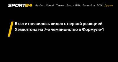 Льюис Хэмилтон - Михаэль Шумахер - В сети появилось видео с первой реакцией Хэмилтона на 7-е чемпионство в Формуле-1 - sport24.ru - Турция