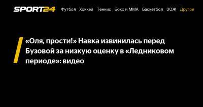 Ольга Бузова - Филипп Киркоров - Татьяна Навка - Алексей Ягудин - Дмитрий Соловьев - «Оля, прости!» Навка извинилась перед Бузовой за низкую оценку в «Ледниковом периоде»: видео - sport24.ru