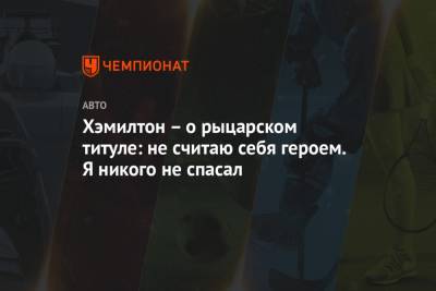 Льюис Хэмилтон - Томас Мур - Хэмилтон – о рыцарском титуле: не считаю себя героем. Я никого не спасал - championat.com - Турция