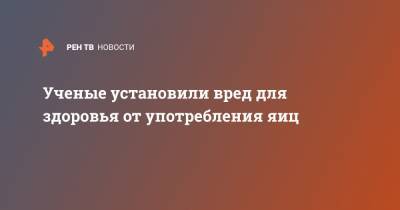 Ученые установили вред для здоровья от употребления яиц - ren.tv - Китай - Англия - Австралия - Катар