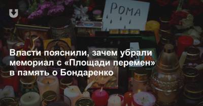 Роман Бондаренко - Власти пояснили, зачем убрали мемориал с «Площади перемен» в память о Бондаренко - news.tut.by - Минск - район Центральный