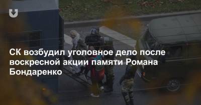 Роман Бондаренко - СК возбудил уголовное дело после воскресной акции памяти Романа Бондаренко - news.tut.by - Минск - Следственный Комитет