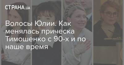 Юлий Тимошенко - Волосы Юлии. Как менялась прическа Тимошенко с 90-х и по наше время - strana.ua