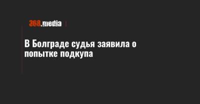 В Болграде судья заявила о попытке подкупа - 368.media - Одесская обл. - Болград
