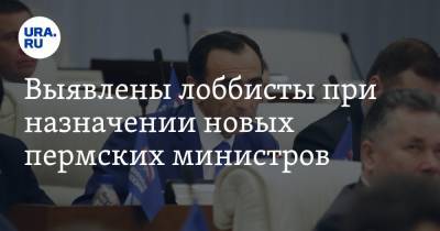 Выявлены лоббисты при назначении новых пермских министров - ura.news - Пермь - Пермский край