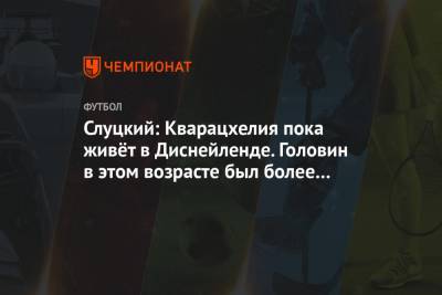 Леонид Слуцкий - Александр Головин - Слуцкий: Кварацхелия пока живёт в Диснейленде. Головин в этом возрасте был более взрослым - championat.com - Монако