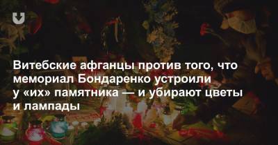 Роман Бондаренко - Витебские афганцы против того, что мемориал Бондаренко устроили у «их» памятника — и убирают цветы и лампады - news.tut.by - Афганистан - Витебск - Минск