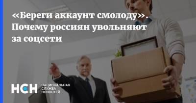 «Береги аккаунт смолоду». Почему россиян увольняют за соцсети - nsn.fm
