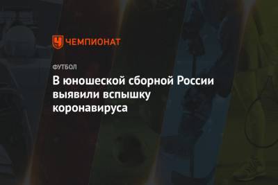 В юношеской сборной России выявили вспышку коронавируса - championat.com - Россия - респ. Алания - Ставрополье - Железноводск
