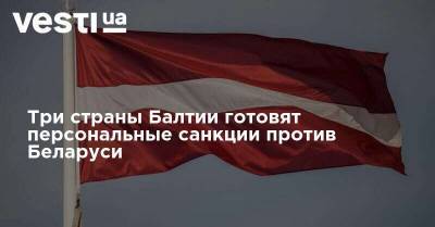 Дмитрий Басков - Эдгар Ринкевич - Роман Бондаренко - Три страны Балтии готовят персональные санкции против Беларуси - vesti.ua - Белоруссия - Эстония - Литва - Латвия - Балтия