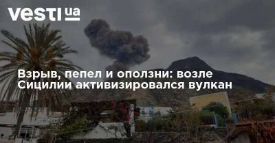 Взрыв, пепел и оползни: возле Сицилии активизировался вулкан - vesti.ua - Россия - Украина - Киев - Сицилия