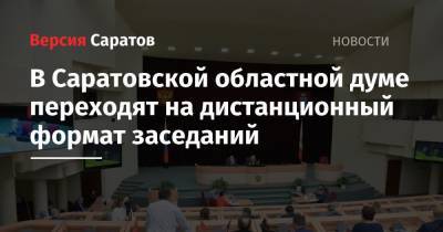 Александр Романов - В Саратовской областной думе переходят на дистанционный формат заседаний - nversia.ru - Россия - Саратов