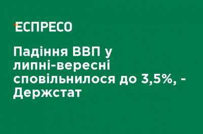 Падение ВВП в июле-сентябре замедлилось до 3,5%, - Госстат - ru.espreso.tv - Украина