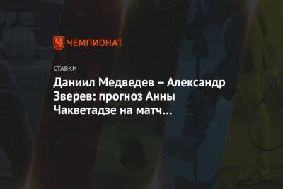 Даниил Медведев - Александр Зверев - Анна Чакветадзе - Даниил Медведев – Александр Зверев: прогноз Анны Чакветадзе на матч Итогового турнира ATP - championat.com - Париж