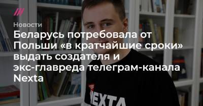 Беларусь потребовала от Польши «в кратчайшие сроки» выдать создателя и экс-главреда телеграм-канала Nexta - tvrain.ru - Белоруссия - Польша - Минск - Варшава