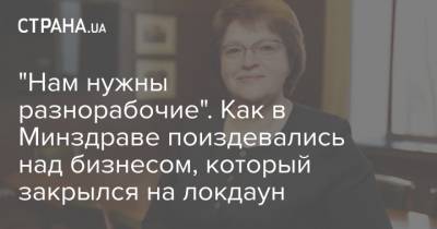 Максим Степанов - Ирина Микичак - "Нам нужны разнорабочие". Как в Минздраве поиздевались над бизнесом, который закрылся на локдаун - strana.ua - Украина - Киев - Львов