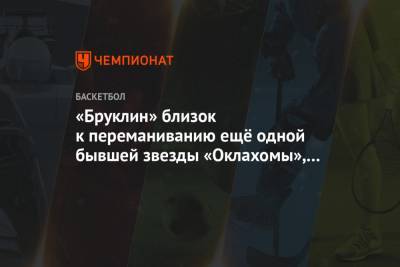 Джеймс Харден - «Бруклин» близок к переманиванию ещё одной бывшей звезды «Оклахомы», кроме Джеймса Хардена - championat.com - штат Оклахома