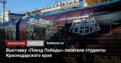 Выставку «Поезд Победы» посетили студенты Краснодарского края - kubnews.ru - Анапа - Краснодарский край - Новороссийск - Крымск - Геленджик