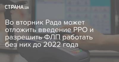Во вторник Рада может отложить введение РРО и разрешить ФЛП работать без них до 2022 года - strana.ua