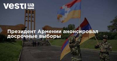 Никол Пашинян - Армен Саркисян - Президент Армении анонсировал досрочные выборы - vesti.ua - Армения - Нагорный Карабах - Парламент