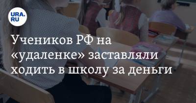 Глеб Никитин - Учеников РФ на «удаленке» заставляли ходить в школу за деньги - ura.news - Россия - Нижегородская обл.