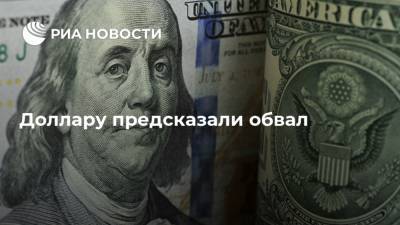 Доллару предсказали обвал - ria.ru - Москва - США