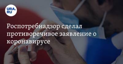 Денис Проценко - Александр Горелов - Роспотребнадзор сделал противоречивое заявление о коронавирусе. Врачи и чиновники говорили обратное - ura.news - Россия