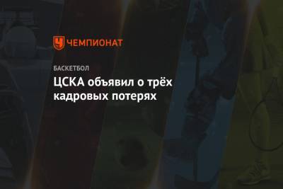Александр Хоменко - ЦСКА объявил о трёх кадровых потерях - championat.com