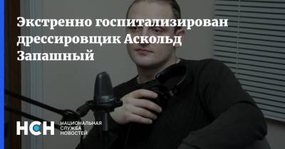 Аскольд Запашный - Экстренно госпитализирован дрессировщик Аскольд Запашный - nsn.fm - Россия