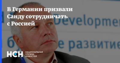 Александр Рар - Майя Санду - Игорь Додон - В Германии призвали Санду сотрудничать с Россией - nsn.fm - Россия - Молдавия - Германия