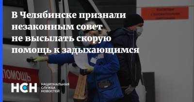 В Челябинске признали незаконным совет не высылать скорую помощь к задыхающимся - nsn.fm - Челябинская обл. - Челябинск