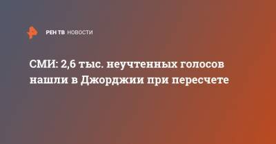 Дональд Трамп - СМИ: 2,6 тыс. неучтенных голосов нашли в Джорджии при пересчете - ren.tv - USA - шт. Джорджия - Atlanta