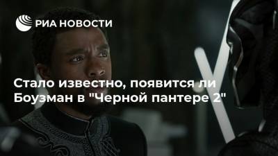 Чедвик Боузман - Стало известно, появится ли Боузман в "Черной пантере 2" - ria.ru - Москва