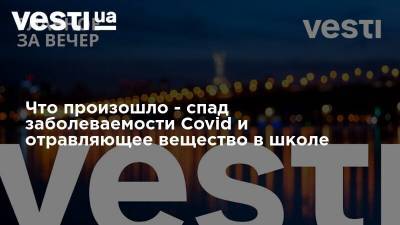 Геннадий Кернес - Максим Степанов - Адан Гебрейесус - Что произошло - спад заболеваемости Covid и отравляющее вещество в школе - vesti.ua - Украина - Киевская обл. - Сумская обл. - Черниговская обл. - Винницкая обл. - Харьков